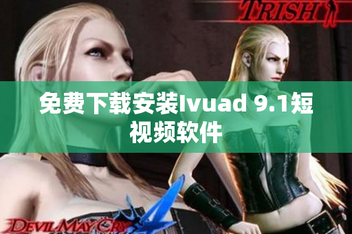 免费下载安装Ivuad 9.1短视频软件