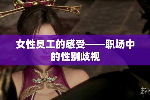 女性员工的感受——职场中的性别歧视