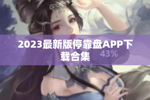 2023最新版停靠盘APP下载合集