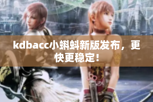 kdbacc小蝌蚪新版发布，更快更稳定！