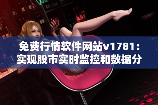 免费行情软件网站v1781：实现股市实时监控和数据分析