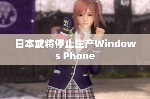 日本或将停止生产Windows Phone