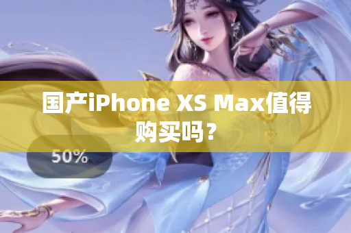 国产iPhone XS Max值得购买吗？