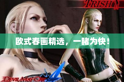 欧式春画精选，一睹为快！