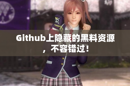 Github上隐藏的黑料资源，不容错过！