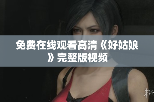 免费在线观看高清《好姑娘》完整版视频