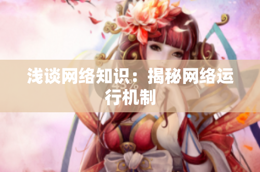 浅谈网络知识：揭秘网络运行机制