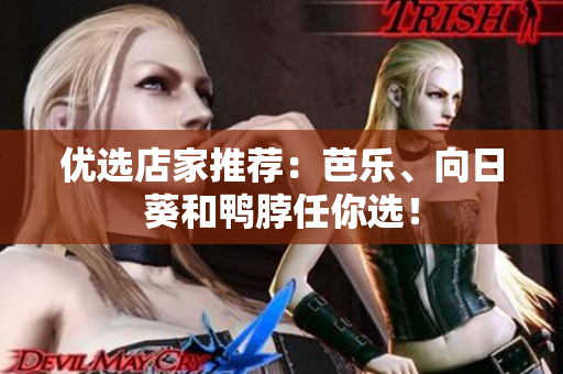 优选店家推荐：芭乐、向日葵和鸭脖任你选！