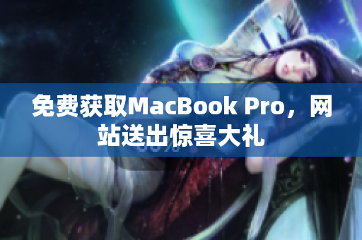 免费获取MacBook Pro，网站送出惊喜大礼