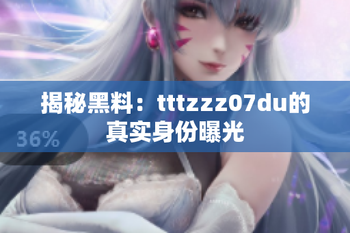 揭秘黑料：tttzzz07du的真实身份曝光