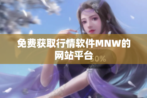 免费获取行情软件MNW的网站平台