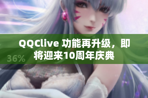 QQClive 功能再升级，即将迎来10周年庆典