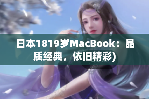 日本1819岁MacBook：品质经典，依旧精彩)