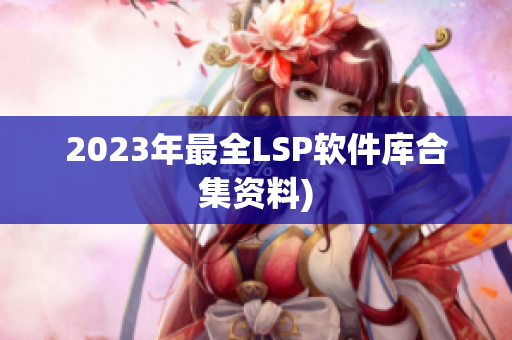 2023年最全LSP软件库合集资料)