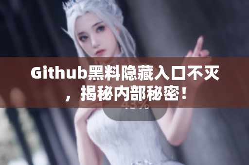Github黑料隐藏入口不灭，揭秘内部秘密！