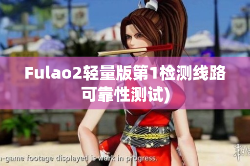 Fulao2轻量版第1检测线路可靠性测试)