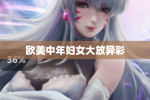 欧美中年妇女大放异彩
