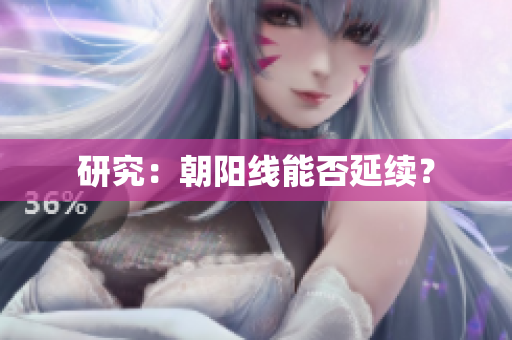 研究：朝阳线能否延续？