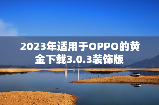 2023年适用于OPPO的黄金下载3.0.3装饰版