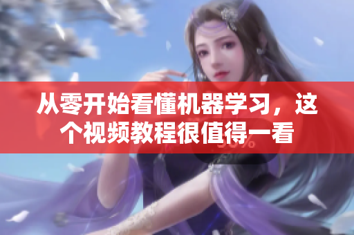 从零开始看懂机器学习，这个视频教程很值得一看