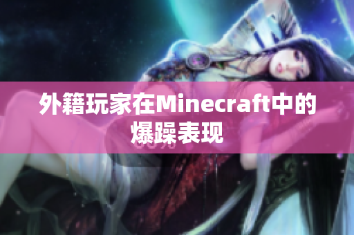 外籍玩家在Minecraft中的爆躁表现