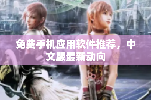 免费手机应用软件推荐，中文版最新动向