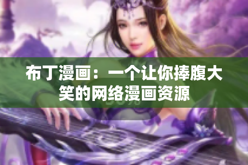 布丁漫画：一个让你捧腹大笑的网络漫画资源