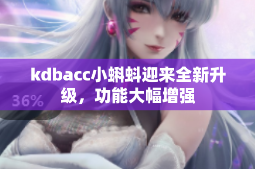 kdbacc小蝌蚪迎来全新升级，功能大幅增强