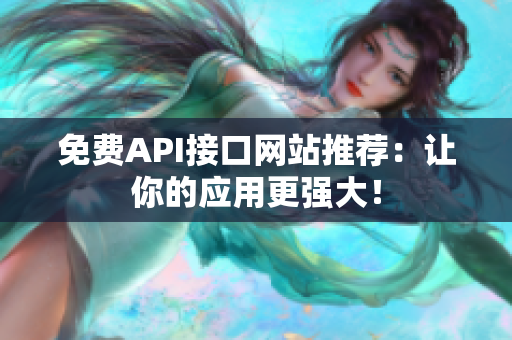 免费API接口网站推荐：让你的应用更强大！