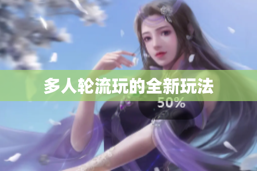 多人轮流玩的全新玩法
