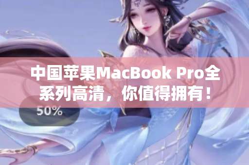 中国苹果MacBook Pro全系列高清，你值得拥有！