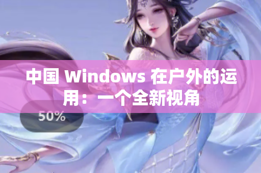 中国 Windows 在户外的运用：一个全新视角