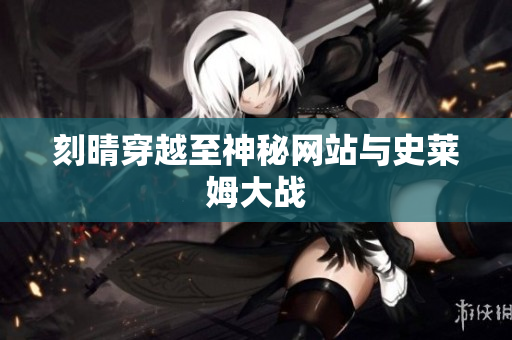 刻晴穿越至神秘网站与史莱姆大战