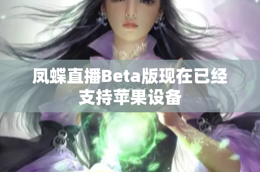 凤蝶直播Beta版现在已经支持苹果设备
