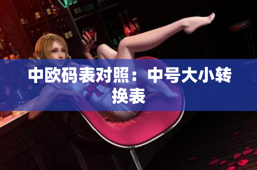 中欧码表对照：中号大小转换表