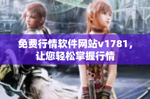 免费行情软件网站v1781，让您轻松掌握行情
