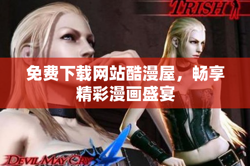免费下载网站酷漫屋，畅享精彩漫画盛宴