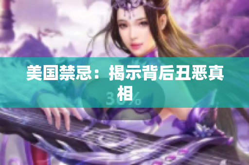 美国禁忌：揭示背后丑恶真相