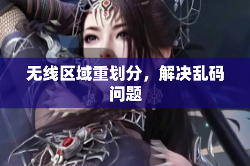 无线区域重划分，解决乱码问题