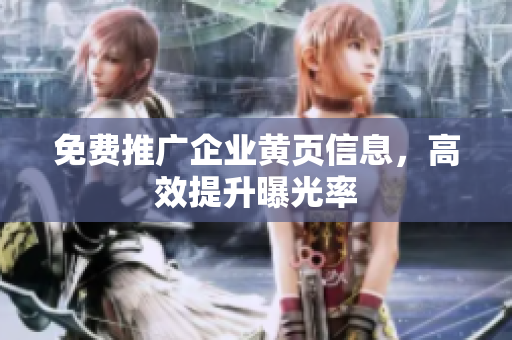 免费推广企业黄页信息，高效提升曝光率