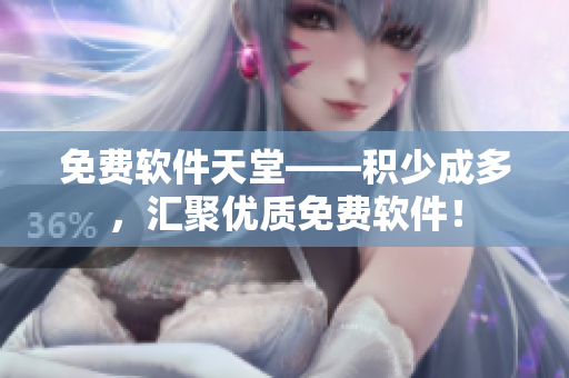 免费软件天堂——积少成多，汇聚优质免费软件！