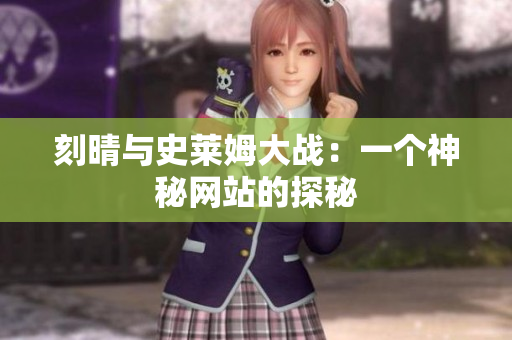 刻晴与史莱姆大战：一个神秘网站的探秘