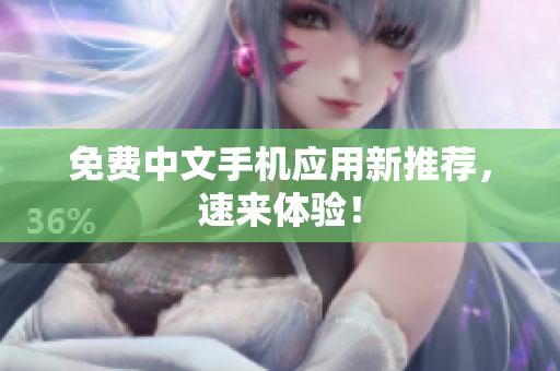 免费中文手机应用新推荐，速来体验！