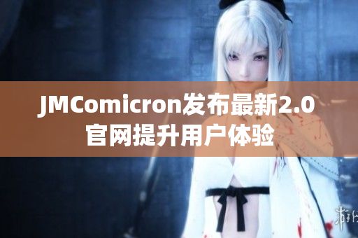JMComicron发布最新2.0官网提升用户体验