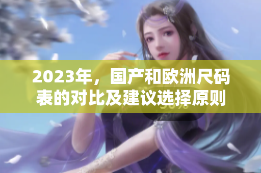 2023年，国产和欧洲尺码表的对比及建议选择原则