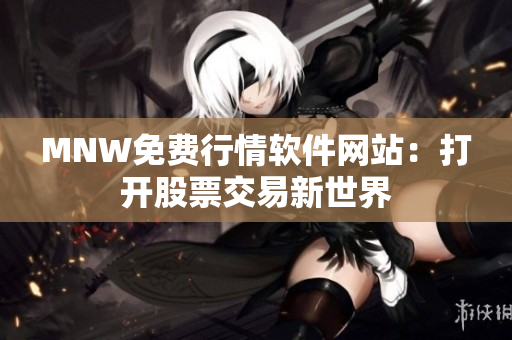 MNW免费行情软件网站：打开股票交易新世界