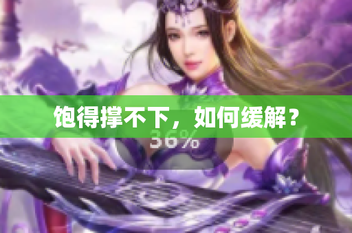 饱得撑不下，如何缓解？