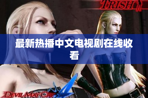 最新热播中文电视剧在线收看