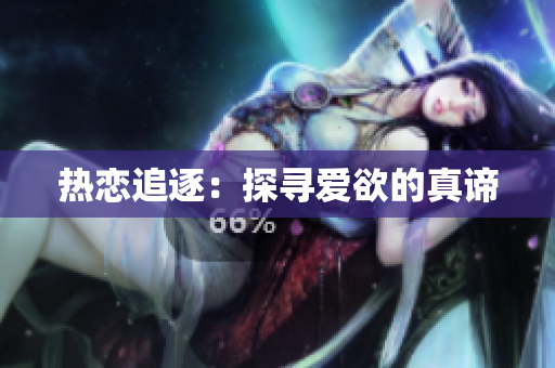 热恋追逐：探寻爱欲的真谛