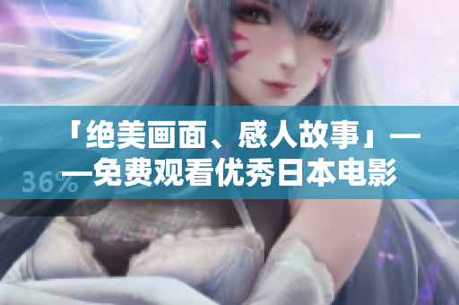 「绝美画面、感人故事」——免费观看优秀日本电影